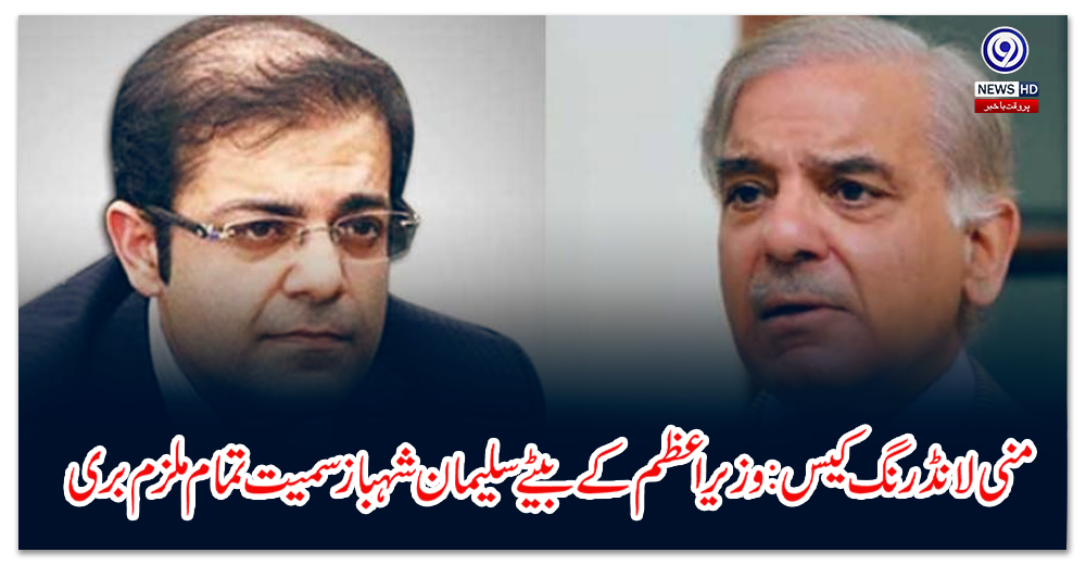 Money Laundering Case: All accused including Prime Minister's son Sulaiman Shehbaz acquitted